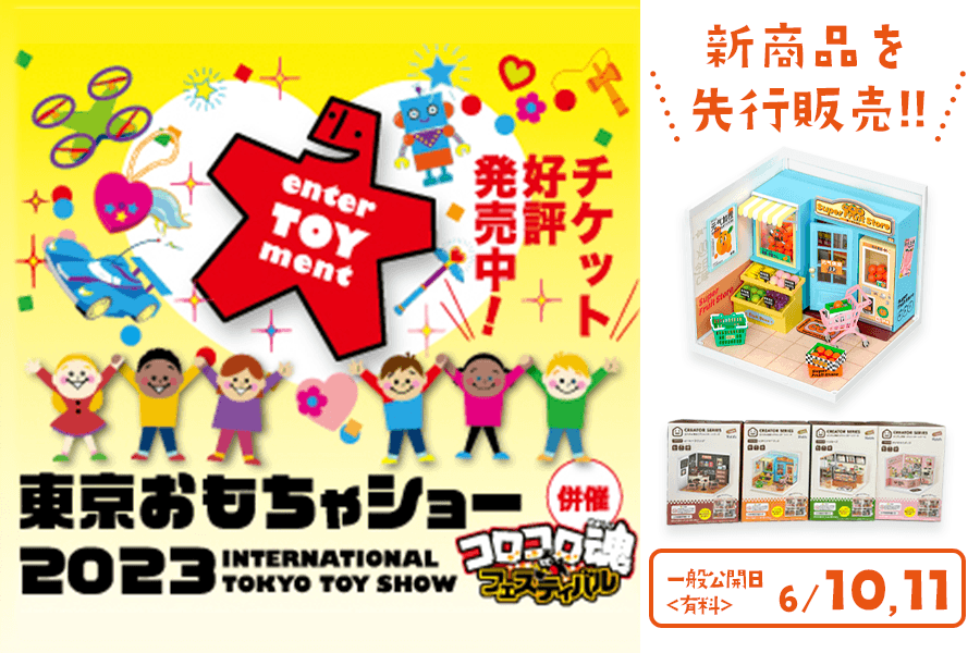 【2023年おもちゃショー】出展！発売前の商品もご紹介！6月10日11日は東京ビッグサイトに集合！ | つくるんです 本店