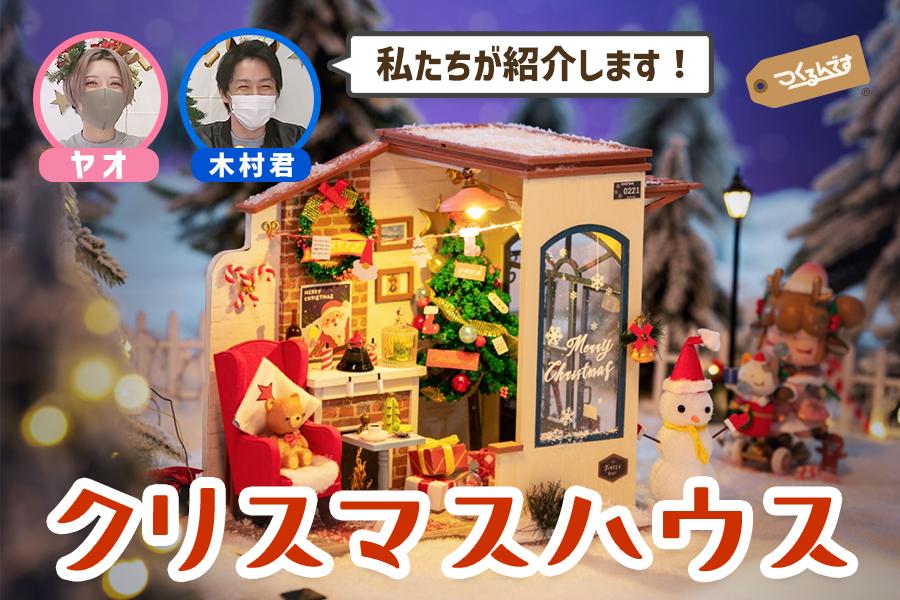 数量限定で発売中の「クリスマスハウス」を動画でご紹介！ | つくるん