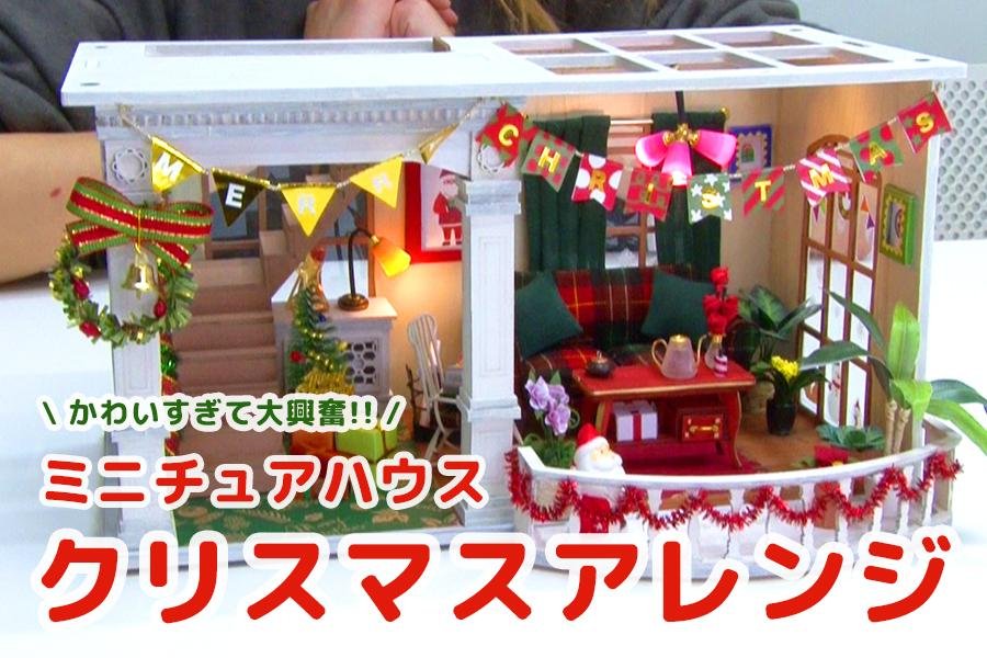 動画でミニチュアハウス・クリスマス風アレンジをご紹介 | つくるんです 本店