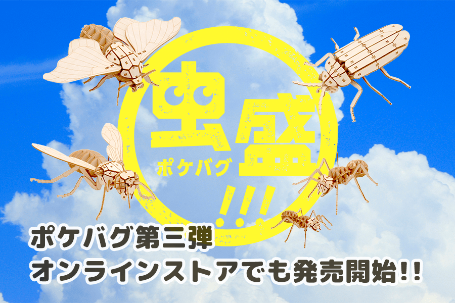 大好評発売中のポケバグ第三弾がオンラインストアでも購入できる様に 