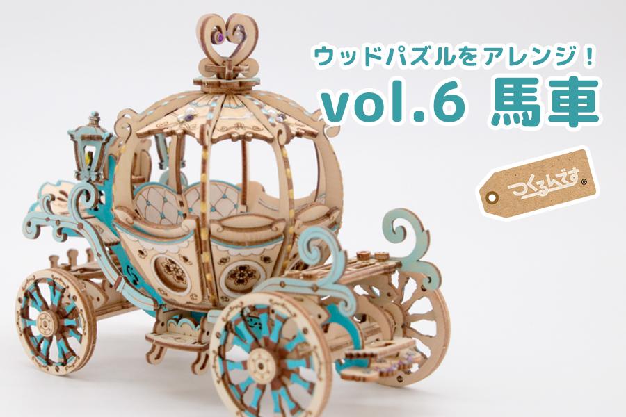 つくるんですウッドパズルでアレンジしてみよう！vol.6 馬車とウマ