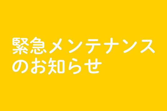 【緊急メンテナンスのお知らせ】 - つくるんです公式