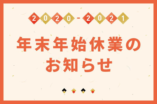 年末年始休業のお知らせ - つくるんです公式