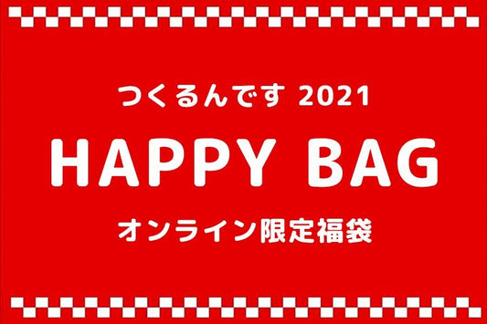 数量限定！つくるんです特製福袋、発売中！ - つくるんです公式