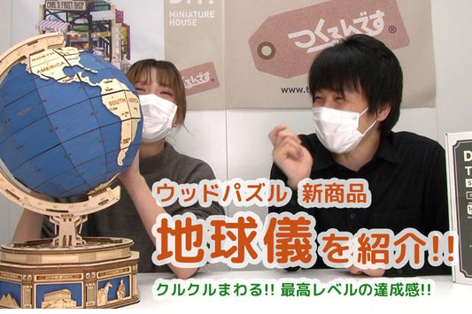 ウッドパズル新商品「地球儀」の魅力を動画で解説！ - つくるんです公式