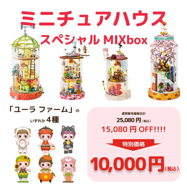 ミニチュアハウス・スペシャルMIXbox | つくるんです 本店